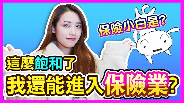 市場這麼飽和《我還能進入保險業嗎?》什麼是保險小白? - 天天要聞