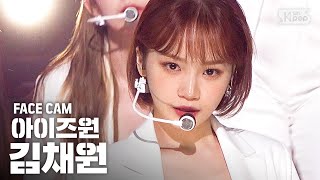 [페이스캠4K] 아이즈원 김채원 'FIESTA' (IZ*ONE Kim Chaewon Facecam)│@SBS Inkigayo_2020.3.1