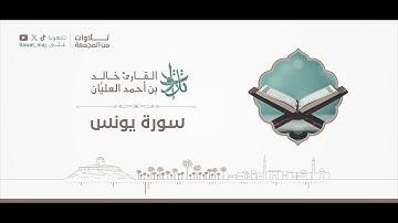 سورة يونس | #تلاوات_من_المجمعة 1446