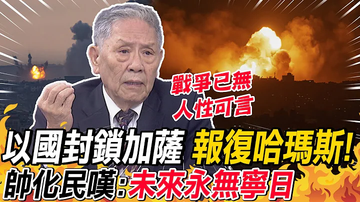 以国封锁加萨 报复哈玛斯!帅化民叹:未来永无宁日 | 以哈冲突战事惨烈..帅化民曝"这两种战争"无人性可言 - 天天要闻