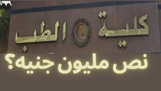 مصاريف كليات الطب (حكومة وخاص) في مصر وبرة مصر