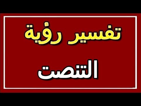تفسير رؤية التنصت في المنام  التأويل تفسير الأحلام الكتاب الثاني