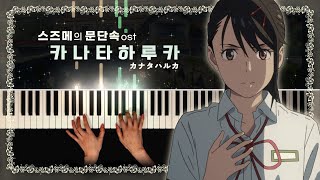 스즈메의 문단속 ost : 카나타하루카 / KANATA HALUKA | 피아노 커버 Piano cover