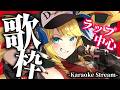 【歌枠】楽しくラップするがモットー！な長崎のお嬢様です✨初見＆ROM歓迎【KARAOKE＊singing stream】