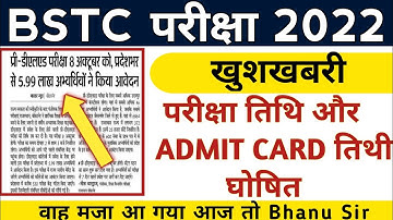Bstc 2022 Exam Date जारी 😊| Bstc Exam Date 2022 | Bstc 2022 ka Exam kab hoga | Bstc 2022 Admit Card