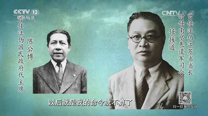 审判大汉奸陈公博（一）逃亡日本【法律讲堂  20170412】 - 天天要闻