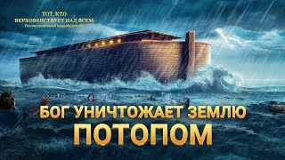 Христианский документальный фильм «Бог уничтожает землю потопом»
