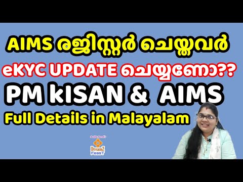 AIMS രജിസ്റ്റർ ചെയ്താൽ പിന്നെ eKYC update ചെയ്യണോ???AIMS & PM KISAN full details in Malayalam