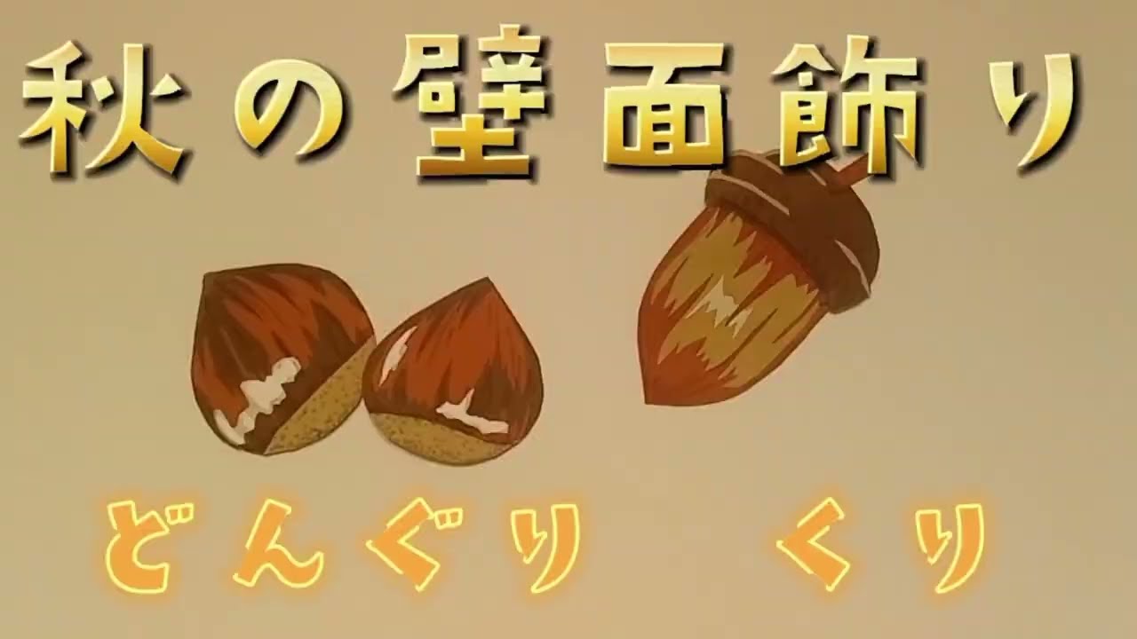 秋の壁面飾り くり どんぐり…作ってみたsa〜 - YouTube