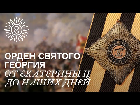 Орден Святого Георгия и георгиевские традиции: от Екатерины II до наших дней