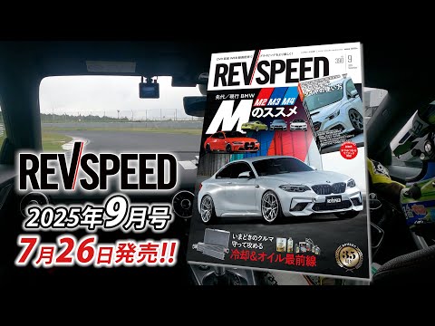 REV SPEED DVD セット　ドラテク　レブスピード　まとめ売り　GT-R レブスピード2024年11月号発売！誌面特集は『車種別