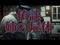 依談　姉の屍体