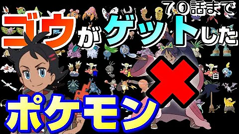 アニポケ ７０話まで ゴウがゲットしたポケモン ポケモン Mp3