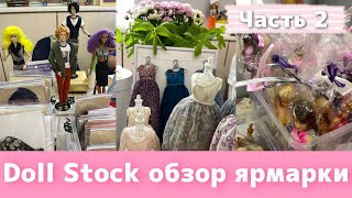 Ч.2. Doll Stock от 14.05.2023 обзор ярмарки кукол | Встреча кукольников