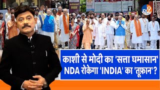 Ab Uttar Chahiye: काशी से मोदी की 'सत्ता का घमासान', NDA रोकेगा 'INDIA' का 'तूफान'? |