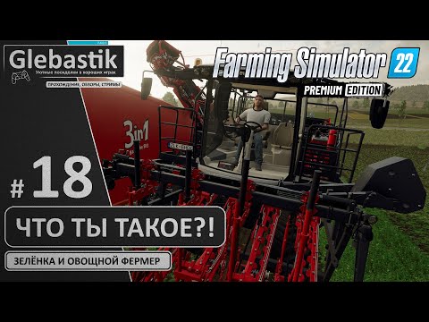 Видео: Работники не знают, как управляться с этой техникой! (#18) // Zielonka - Farming Simulator 22