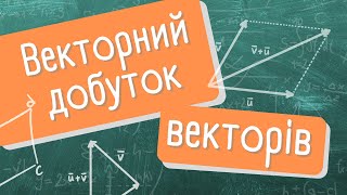 картинка: Коротко про векторний добуток векторів (найголовніше)