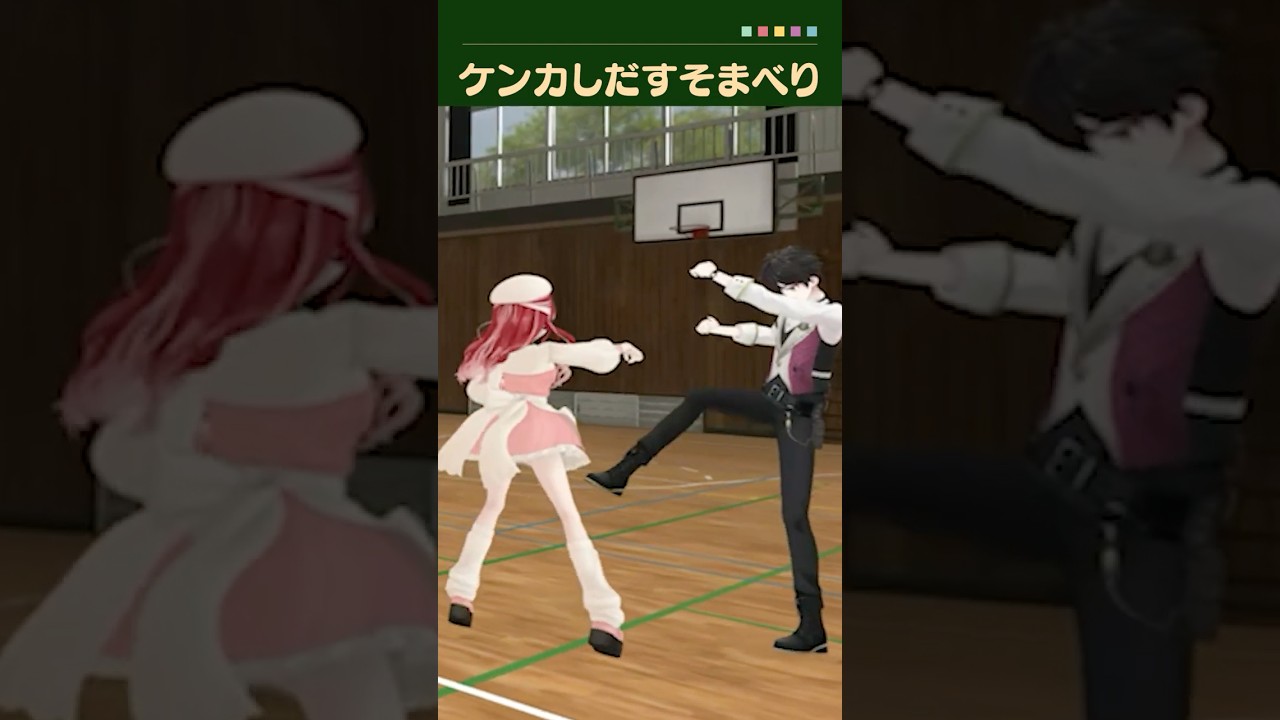 準備体操中にケンカしだす早乙女ベリーと酒寄颯馬【にじさんじ/切り抜き/すぺしゃーれ/酒寄颯馬/早乙女ベリー】 #shorts