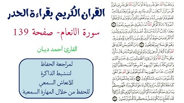 سورة الانعام صفحة 139 - احمد ديبان