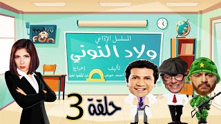 المسلسل الكوميدي | ولاد النوني | حلقة 3