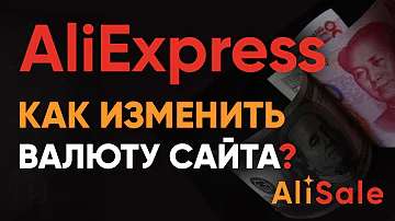 Как Изменить Валюту на Алиэкспресс в 2022 году? Пошаговая Инструкция Настройки сайта Aliexpress