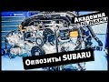 Академия Subaru, часть II. Оппозиты Subaru. С поршнями нараспашку