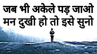 जब कोई साथ ना दे अकेले पड़ जाओ इसे सुनो | heart touching amazing Motivational thoughts and quotes screenshot 3