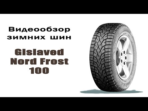 Обзор шипованных шин Gislaved NordFrost 100
