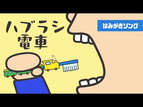 【鈴木翼】ハブラシ電車