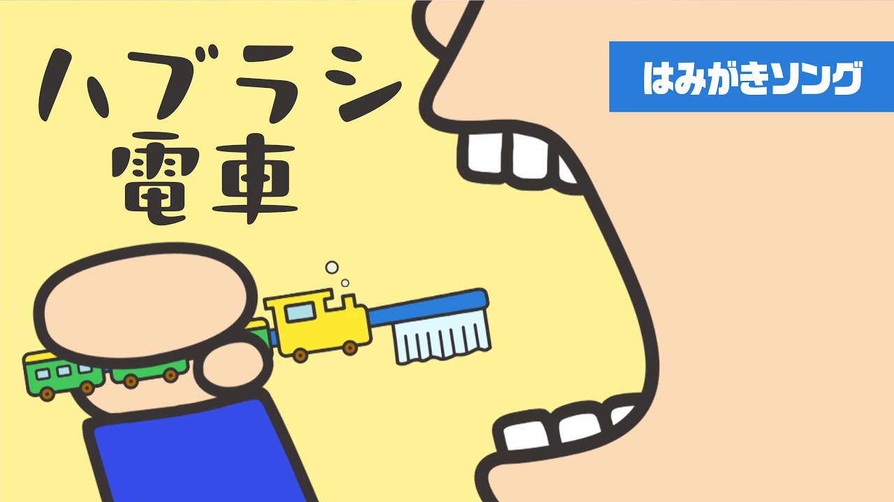 【鈴木翼】ハブラシ電車