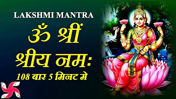 Laxmi Mantra : Om Shreem Shriye Namaha : Maha Lakshmi Mantra 108 Times Fast