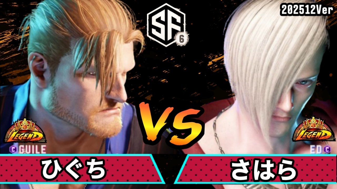 スト6　ひぐち (ガイル) VS さはら (エド)　SF6 202512Ver.