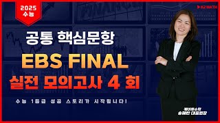 2024년(2025학년도) EBS FINAL 실전모의고사 4회 [공통] 핵심문항 풀이