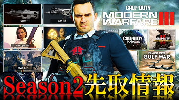 【新作CoD:MW3】シーズン2いつ？新武器、新オペレーター、ゾンビPvP、Warzoneモバイル他...MW3続編どうなる？【ホープワン】Modern Warfare3