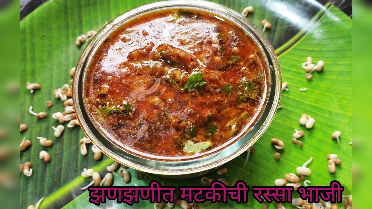 झणझणीत मोड आलेल्या गावरान मटकीचा रस्सा/how to make matki rassa bhaji ...