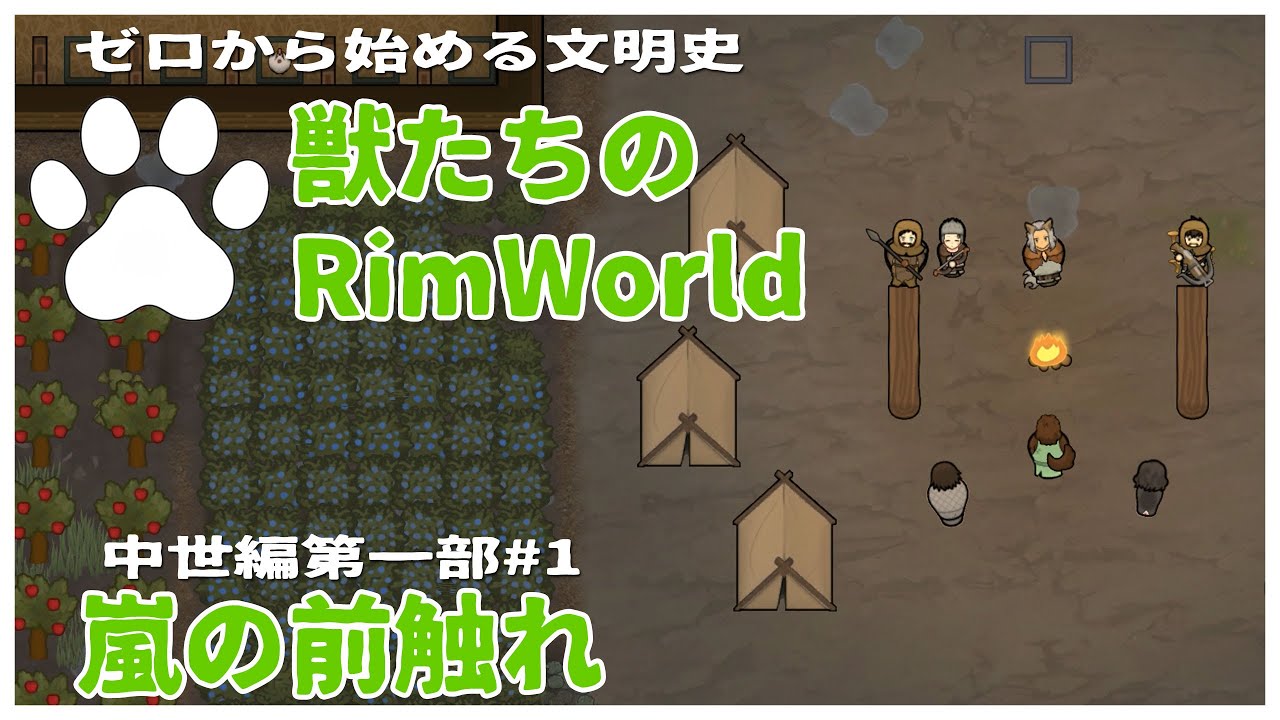 【Rimworld】嵐の前触れ-技術ゼロから文明を起こすRP 獣たちのRimworld-中世編 第一部-#1【VoiceVox】
