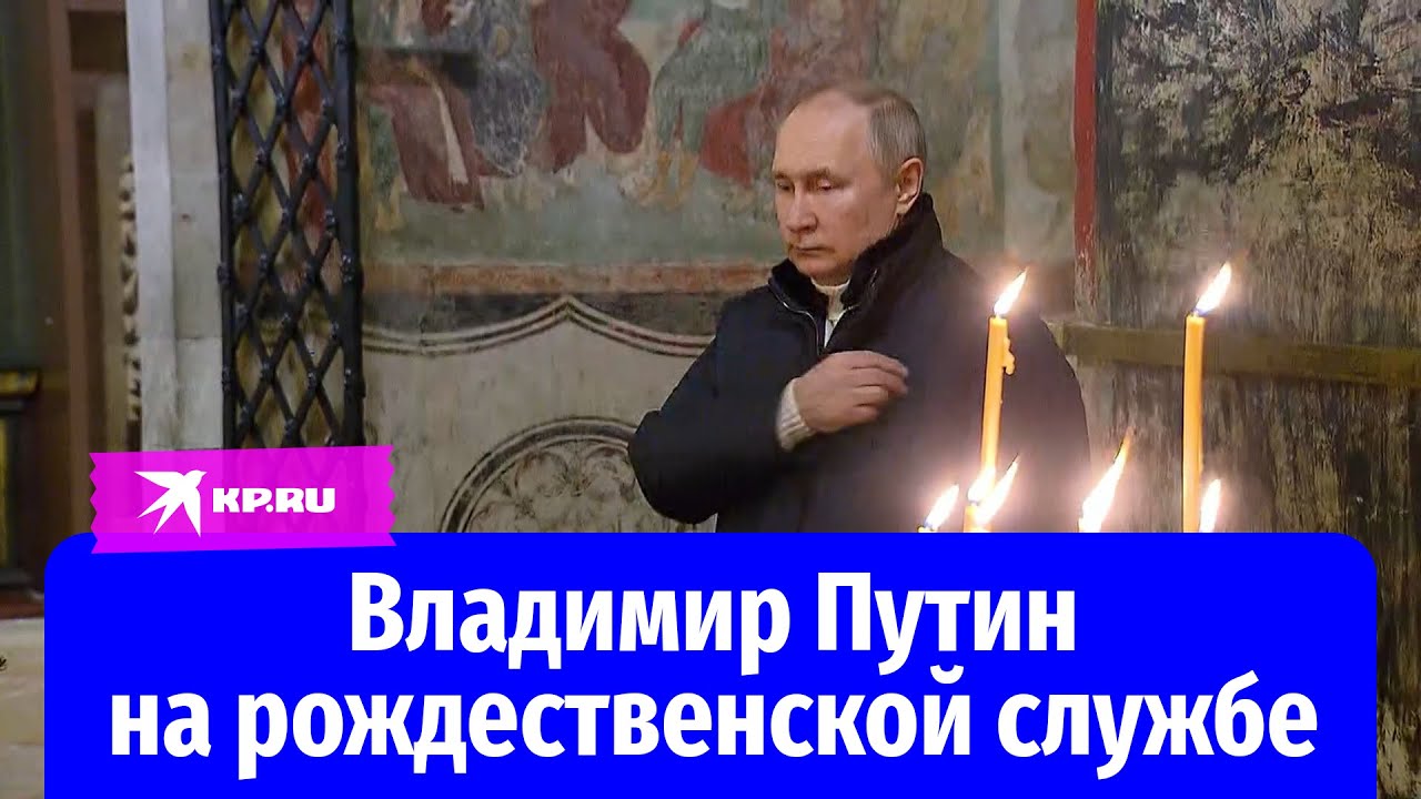 Владимир Путин на рождественской службе 2023