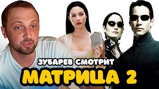 видео: ЗУБАРЕВ СМОТРИТ «МАТРИЦА 2 : ПЕРЕЗАГРУЗКА» | ЛУЧШЕЕ С ПРОСМОТРА картинка: ЗУБАРЕВ СМОТРИТ «МАТРИЦА 2 : ПЕРЕЗАГРУЗКА» | ЛУЧШЕЕ С ПРОСМОТРА