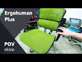 Обзор компьютерного кресла Ergohoman Plus от Comfort Seating в Эрготронике