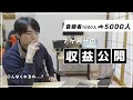 YouTubeチャンネル登録者数1000人~5000人の収益公開 【7ヶ月分】