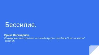 картинка: Ирина Волгодонск. Бессилие. Спикерское выступление на онлайн-группе Нар-Анон 