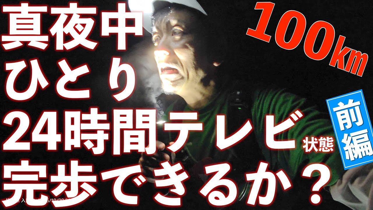 夜通し100km以上歩いて秩父から江の島まで行ってみた！前編