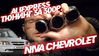 Стайлинг Niva Chevrolet за 300р из AliExpress. Меняем крутилки на регуляторы Mazda 3