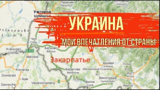 Украина. Мои личные впечатления от страны.