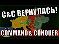 Легендарная стратегия! Command &amp; Conquer remastered