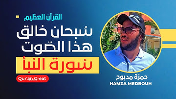 سورة النبأ القارئ حمزة مدبوح يا الله ما احححححححلى هذا الصوت تلاوة تهتز لها القلوب قرآن مع طبيعى