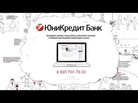 Интернет  и мобильный банк ЮниКредит Банка # 2