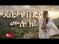 ደስታየ በጌታ ሙሉ ነው A Song Of Faith And Endurance Isaiah 55 12