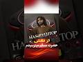 از نقش حضرت مسلم میترسیدم از نقش حضرت مسلم میترسیدم