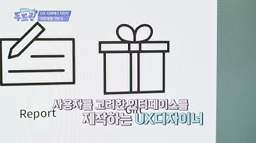 (직업 소개) 입사 3년차 취업왕이 소개하는 ′UX 디자이너′ 내 아이는 취업왕! 두드림(dodream) 2회